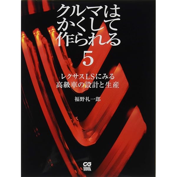 クルマはかくして作られる (3) (別冊CG) | 福野 礼一郎 |本 | 通販