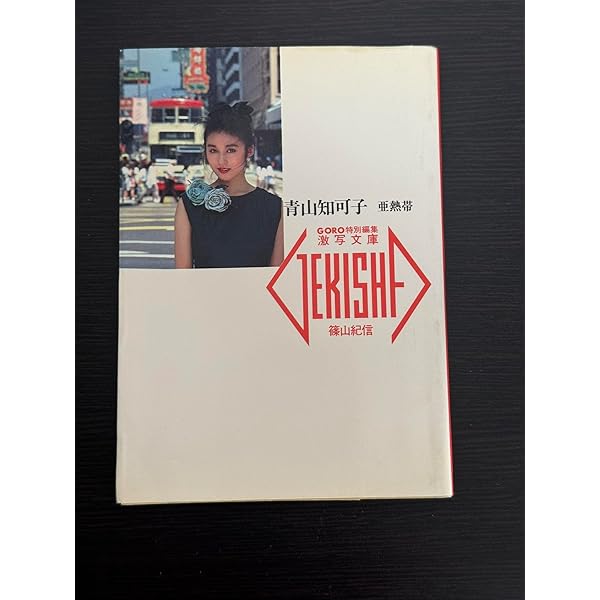 Amazon.co.jp: 熱帯性気候青山知可子 (GORO SPECIAL MOOK) : 篠山 紀信: 本