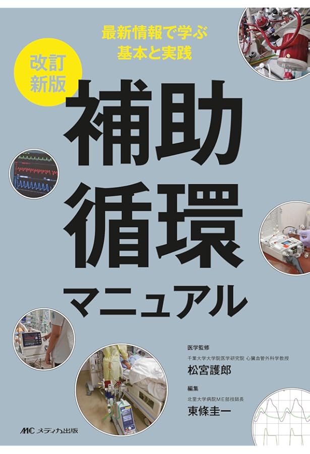 ECMO・PCPSバイブル | 一般社団法人日本呼吸療法医学会/日本経皮的心肺