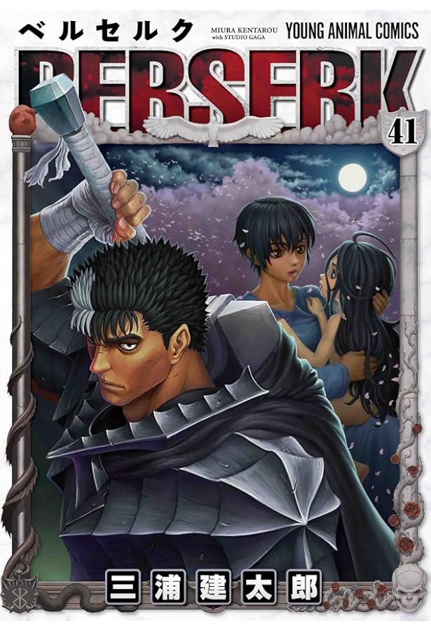 ベルセルク 43 (ヤングアニマルコミックス) | 三浦 建太郎, スタジオ我