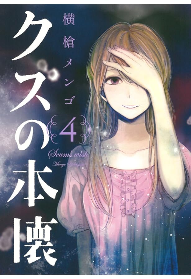 Amazon.co.jp: クズの本懐(3) (ビッグガンガンコミックス) : 横槍