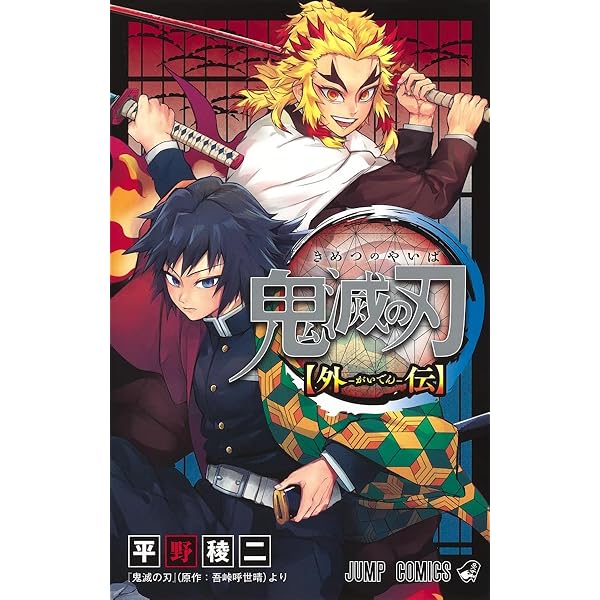 Amazon.co.jp: 鬼滅の刃公式ファンブック 鬼殺隊見聞録 (ジャンプ