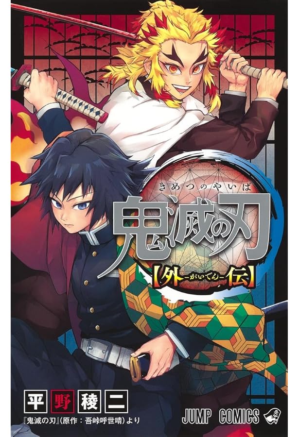 Amazon.co.jp: 鬼滅の刃公式ファンブック 鬼殺隊見聞録 (ジャンプ