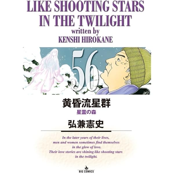 Amazon.co.jp: 黄昏流星群 (52) (ビッグコミックス) : 弘兼 憲史