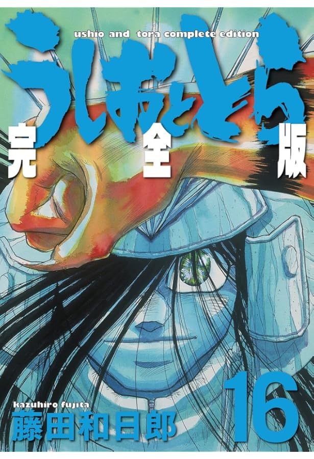 Amazon.co.jp: うしおととら 完全版 (11) (少年サンデーコミックス