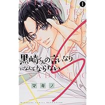 黒崎くんの言いなりになんてならないS(1) (別冊フレンドKC) | マキノ