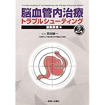 脳血管内治療トラブルシューティング 脳動脈瘤編 改訂第2版 | 吉村
