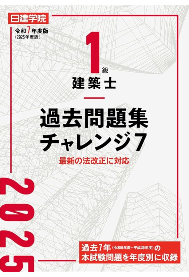 1級建築士過去問題集チャレンジ7 令和6年度版 | 日建学院教材研究会