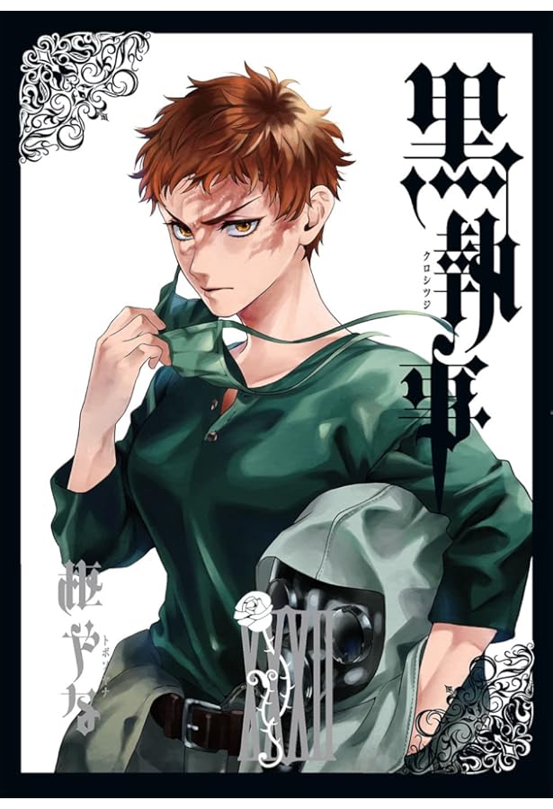 黒執事 コミック 1-32巻セット |本 | 通販 | Amazon