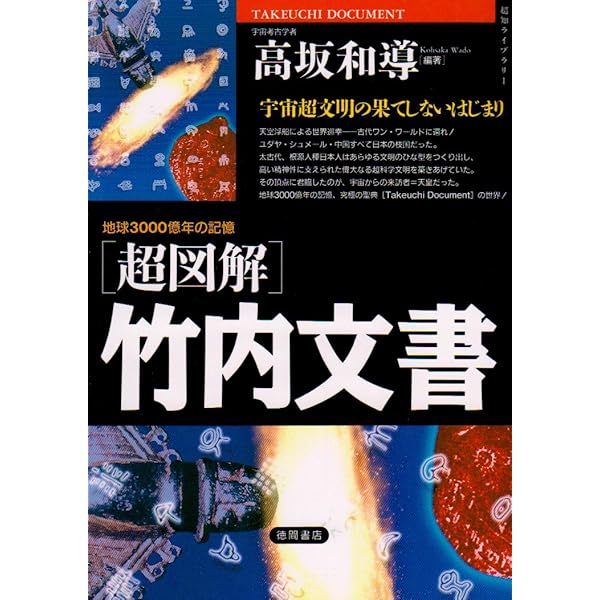 Amazon.co.jp: 竹内家長老からの禁則を破って 正統竹内文書 口伝の『秘