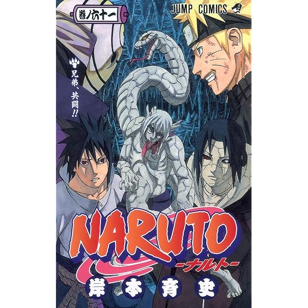 NARUTO -ナルト- 60 | 岸本 斉史 |本 | 通販 | Amazon