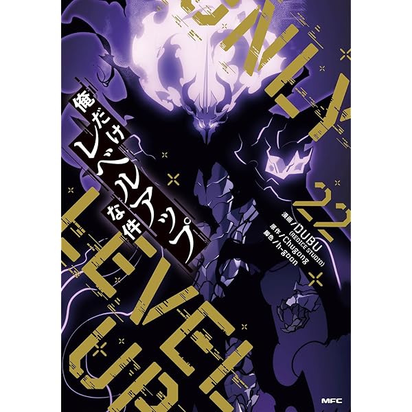 俺だけレベルアップな件 コミック 1-19巻セット (KADOKAWA) |本 | 通販