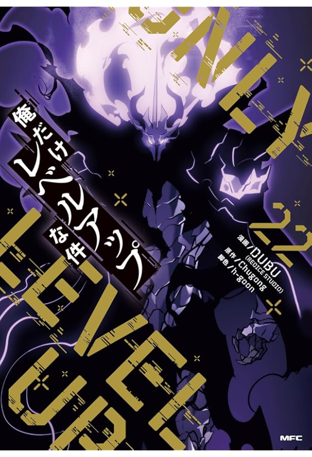 俺だけレベルアップな件 コミック 1-21巻セット (KADOKAWA) | DUBU