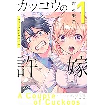 カッコウの許嫁(1) (講談社コミックス) | 吉河 美希 |本 | 通販 | Amazon