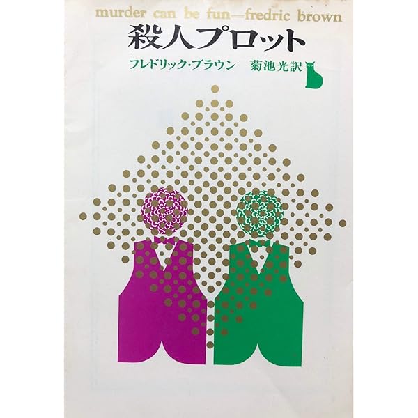 通り魔 (創元推理文庫 146-2) | フレドリック ブラウン, 森本 清水 |本