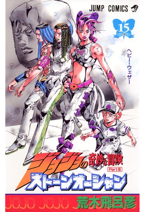 ジョジョの奇妙な冒険 Part6 ストーンオーシャン 17 (80) | 荒木