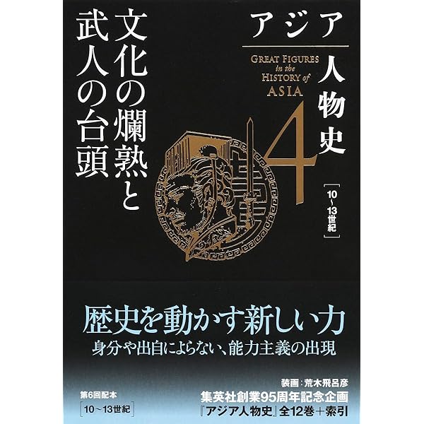 アジア人物史 第1巻 神話世界と古代帝国 | 姜 尚中, 青山 亨, 伊東