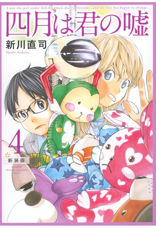 四月は君の嘘 新装版(3) (KCデラックス) | 新川 直司 |本 | 通販 | Amazon