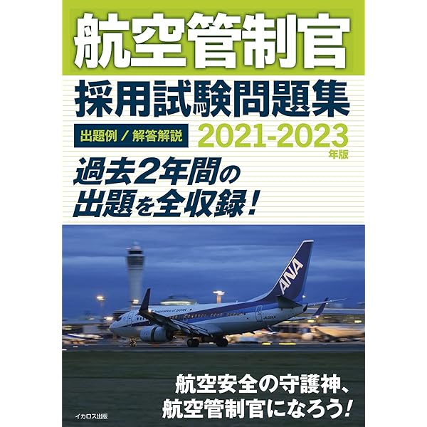 航空管制官 採用試験問題集2015-2017年版 | イカロスアカデミ- |本