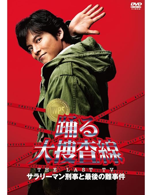 Amazon.co.jp: 踊る大捜査線 秋の犯罪撲滅スペシャル 完全版 [DVD