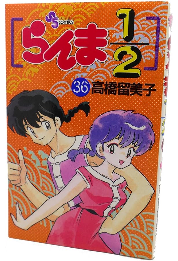 らんま1/2 37 (少年サンデーコミックス) | 高橋 留美子 |本 | 通販