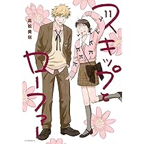 Amazon.co.jp: スキップとローファー(11) (アフタヌーンKC) : 高松