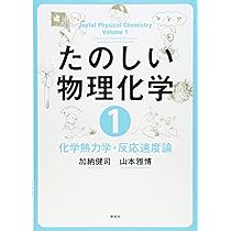 たのしい物理化学1 化学熱力学・反応速度論 (KS化学専門書) | 加納