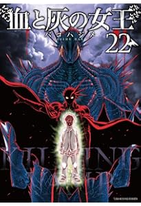 血と灰の女王 (25) (マンガワンコミックス) | バコ ハジメ |本 | 通販