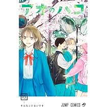 アオのハコ 16 (ジャンプコミックス) | 三浦 糀 |本 | 通販 | Amazon