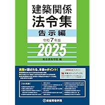 令和7年版 建築関係法令集 法令編S | 総合資格学院 |本 | 通販 | Amazon