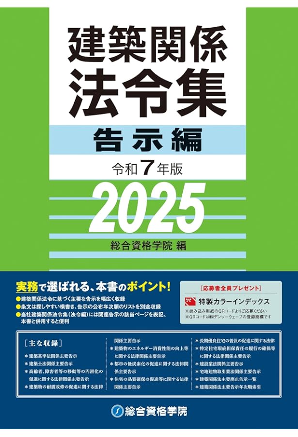 Amazon.co.jp: 令和6年版 建築関係法令集 告示編（2024年版） : 総合