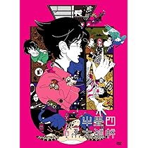 Amazon.co.jp: 四畳半タイムマシンブルース [DVD] : 森見登美彦, 浅沼