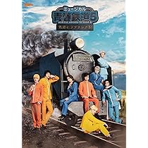 Amazon.co.jp: ミュージカル『青春-AOHARU-鉄道』4~九州遠征異常あり