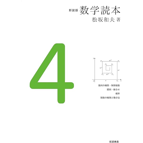 解析入門(中) (松坂和夫 数学入門シリーズ 5) | 松坂 和夫 |本 | 通販