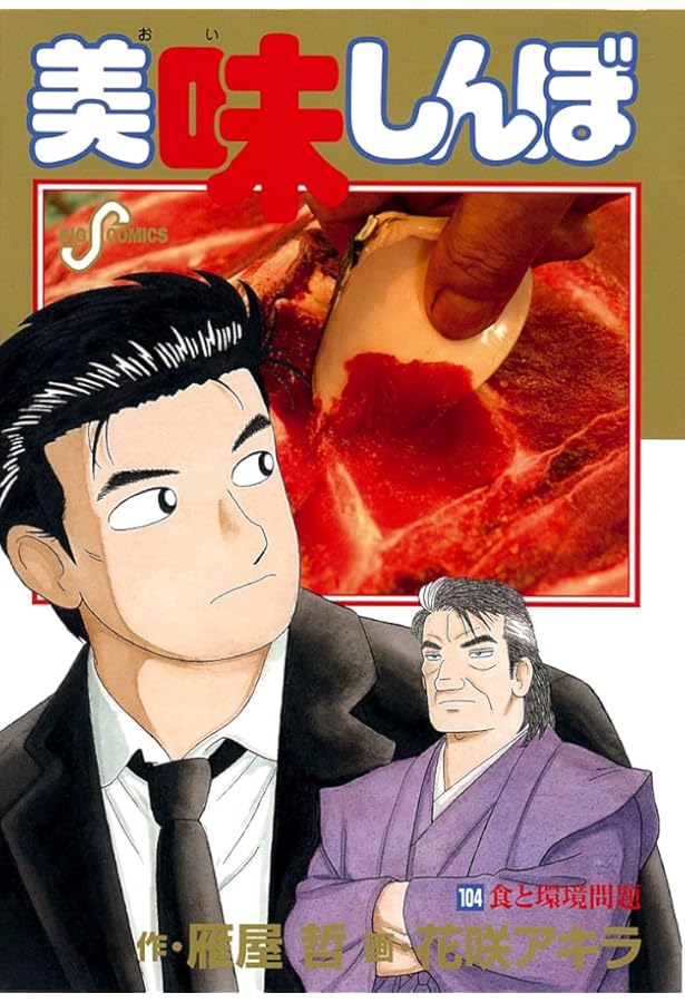 Amazon.co.jp: 美味しんぼ 105 (ビッグコミックス) : 雁屋 哲, 花咲