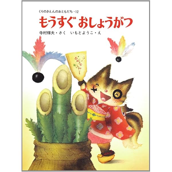 Amazon.co.jp: くりのきえんのおともだち 全12巻 : 寺村 輝夫, 守屋