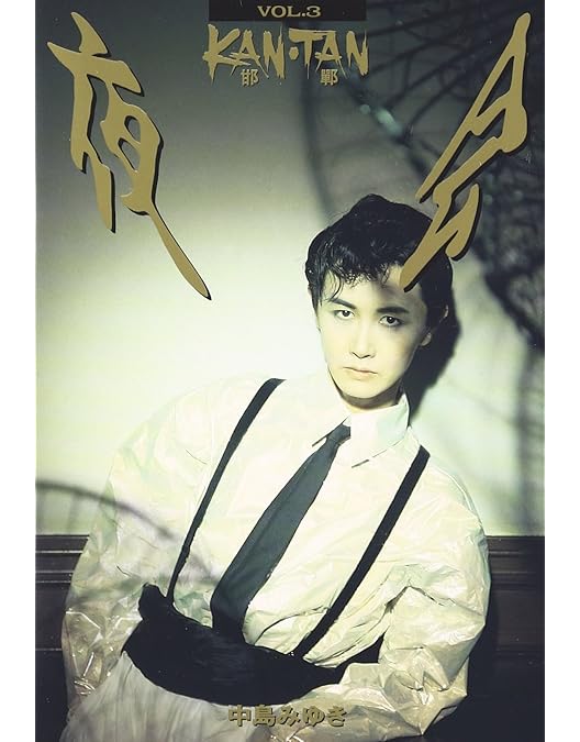 Amazon.co.jp: 夜会 VOL.6 シャングリラ [DVD] : 中島みゆき, 中島