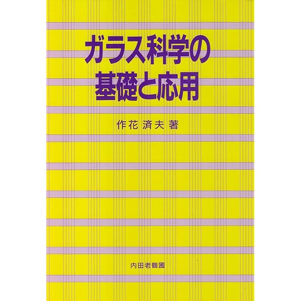 ガラス工学ハンドブック | 山根正之 |本 | 通販 | Amazon