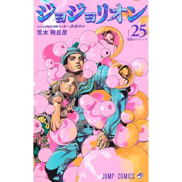 ジョジョリオン 24 (ジャンプコミックス) | 荒木 飛呂彦 |本 | 通販