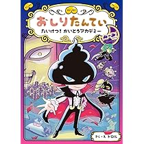 おしりたんてい たいけつ！ かいとうアカデミー ムーンサイド (おしり