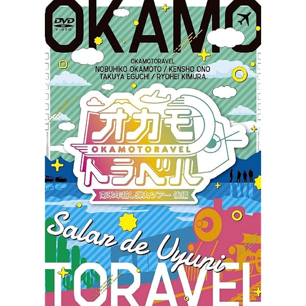 Amazon.co.jp: オカモトラベル ～南米年越し弾丸ツアー前編～（きゃに