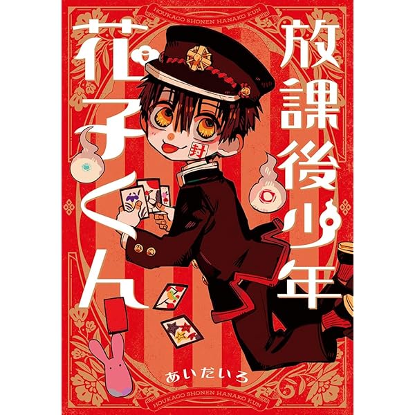 地縛少年 花子くん コミック 0-20巻セット |本 | 通販 | Amazon