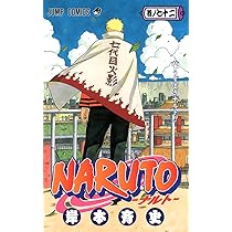 NARUTO -ナルト- 72 | 岸本 斉史 |本 | 通販 | Amazon