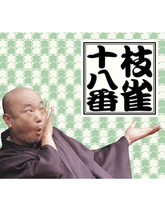 Amazon.co.jp: 桂枝雀落語大全 【第二期】 DVD-BOX 全10枚セット : 桂