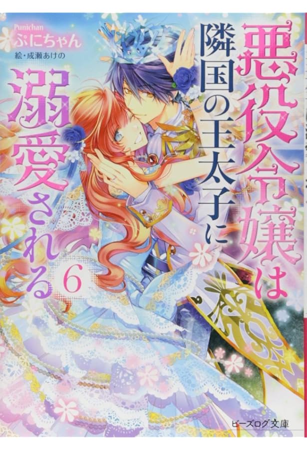 Amazon.co.jp: 悪役令嬢は隣国の王太子に溺愛される 4 (ビーズログ文庫