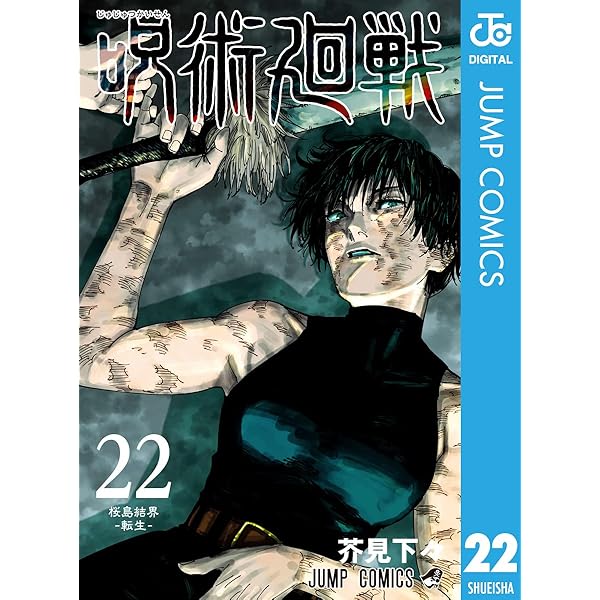 Amazon.co.jp: 呪術廻戦 24 (ジャンプコミックスDIGITAL) 電子書籍