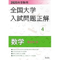 2025年受験用 全国大学入試問題正解 数学（国公立大編） | 旺文社 |本