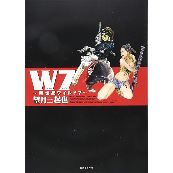 Amazon.co.jp: ワイルド7 第12巻 愛蔵版 : 望月 三起也: Japanese Books