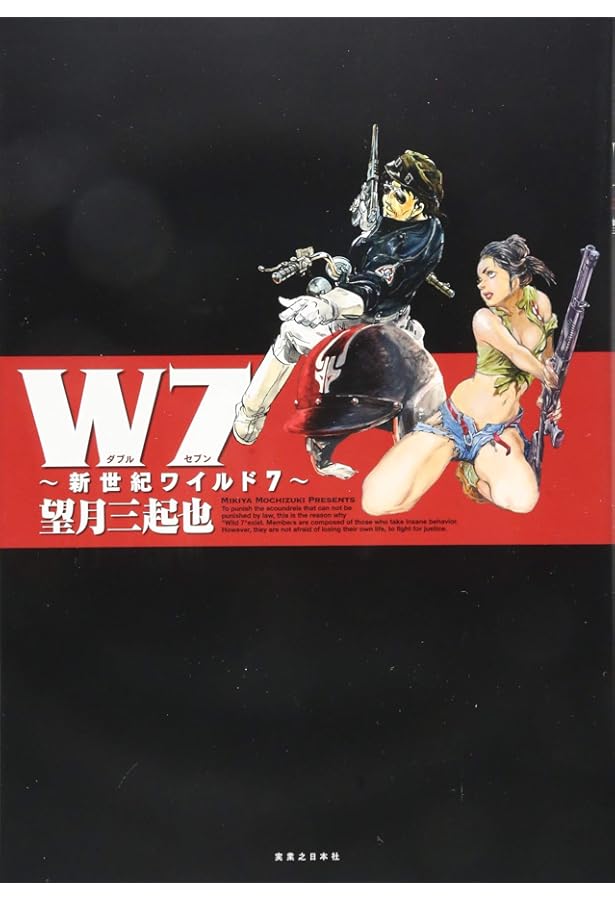 ワイルド7 文庫版 (徳間コミック) [コミックセット] | 望月 三起也 |本