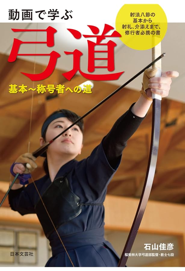 紅葉重ね・離れの時機・弓具の見方と扱い方 | 浦上 栄, 浦上 直, 浦上